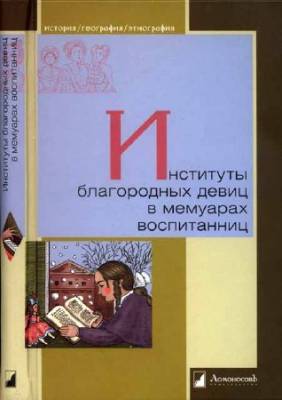 Институты благородных девиц в мемуарах воспитанниц