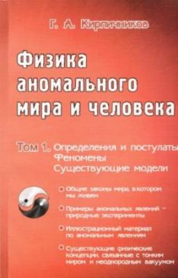 Кирпичников Геннадий - Физика аномального мира и человека. Том 1