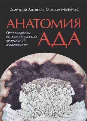 Анатомия ада: Путеводитель по древнерусской визуальной демонологии