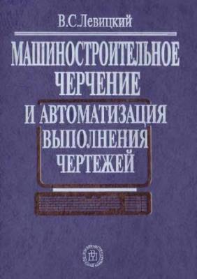 Машиностроительное черчение и автоматизация выполнения чертежей. 6-е изд.