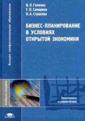 Бизнес-планирование в условиях открытой экономики