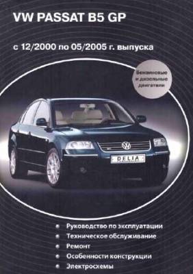 VW Passat B5 GP с 12/2000 по 05/2005 г. выпуска