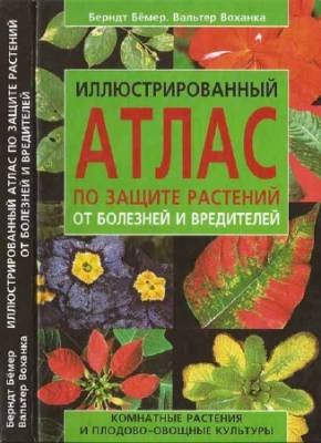 Иллюстрированный атлас по защите комнатных растений от болезней и вредителей