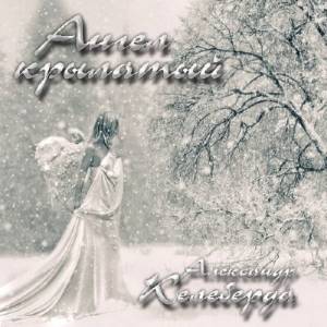 Александр Келеберда - Ангел крылатый (2014)