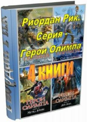 Рик Риордан - Серия Герои Олимпа (4 книги)