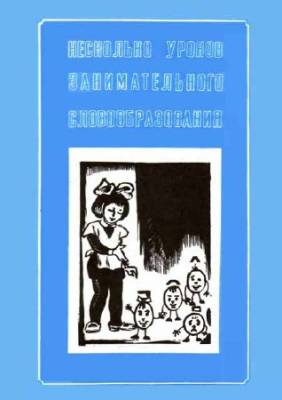 Несколько уроков занимательного словообразования