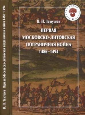 Первая Московско-литовская пограничная война. 1486-1494