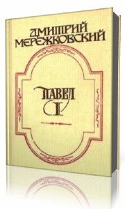 Дмитрий Мережковский - Павел Первый (Аудиокнига)