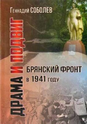 Брянский Фронт в 1941 г. Драма и подвиг. - Брянск