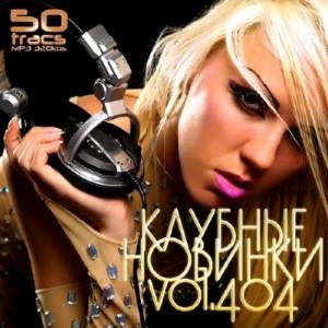 Клубные Новинки Vol.406 (2014)