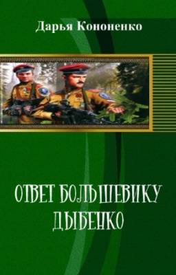 Кононенко Дарья - Ответ большевику Дыбенко