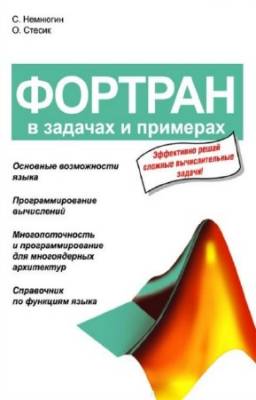 Немнюгин Сергей, Стесик Ольга - Фортран в задачах и примерах