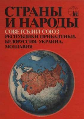 Страны и народы. Советский Союз. Республики Прибалтики. Белоруссия. Украина. Молдавия