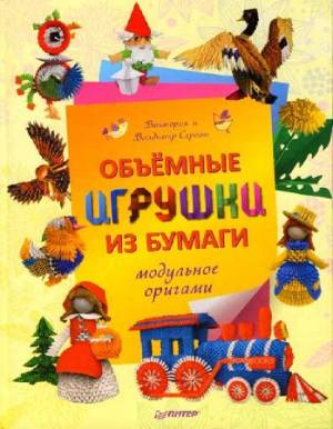 Объемные игрушки из бумаги. Модульное оригами