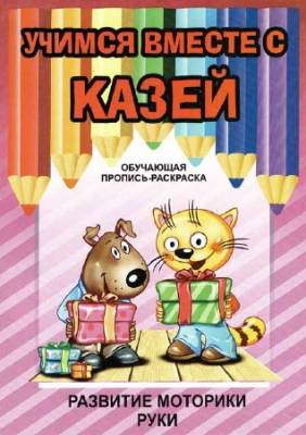 Учимся вместе с Казей. Обучающая пропись-раскраска. Развитие моторики руки