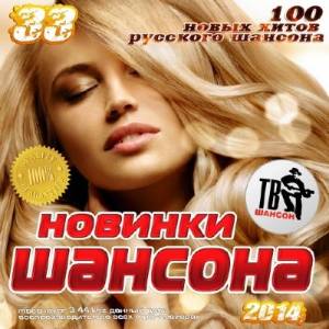 Новинки Шансона 33 (2014)