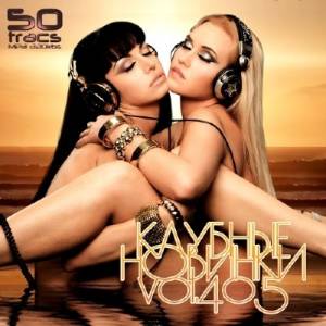 Клубные Новинки Vol.405 (2014)