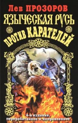 Прозоров Лев - Языческая Русь против карателей