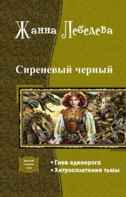 Лебедева Жанна - Сиреневый черный. Дилогия в одном томе