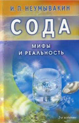 Неумывакин Иван - Сода. Мифы и реальность