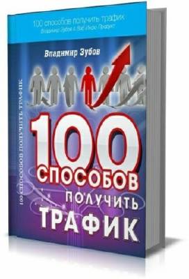 100 способов получить трафик