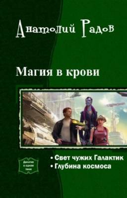 Радов Анатолий - Магия в крови. Дилогия в одном томе