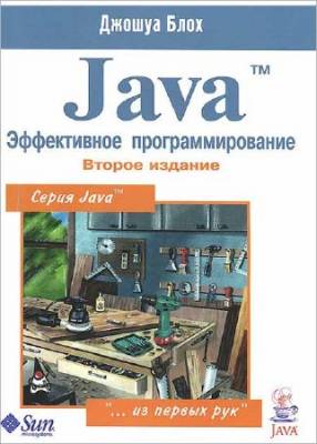 Java. Эффективное программирование. 2-е издание