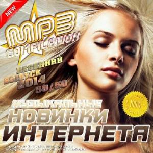 Музыкальные новинки интернета. Весенний выпуск (2014)