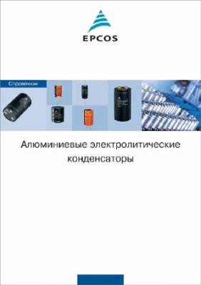 Алюминиевые электролитические конденсаторы. Справочник