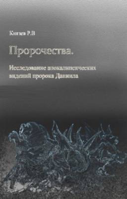 Князев Р.В. - Пророчества. Исследование апокалипсических видений пророка Даниила