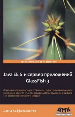 Хеффельфингер Дэвид - Java EE 6 и сервер приложений GlassFish 3