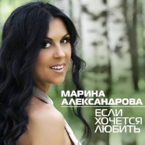 Марина Александрова - Если хочется любить (2014)