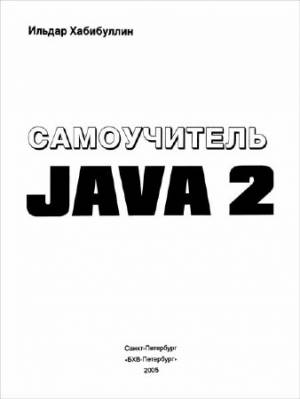 Самоучитель Java 2