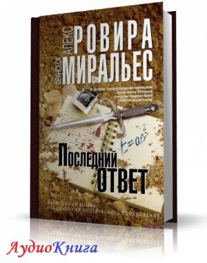 Ровира Алекс, Миральес Франсеск - Последний ответ (аудиокнига МР3)