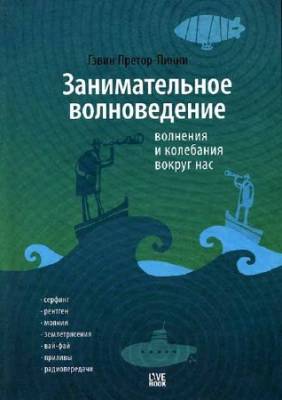 Занимательное волноведение. Волнения и колебания вокруг нас