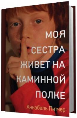 Питчер Анабель - Моя сестра живет на каминной полке (Аудиокнига)