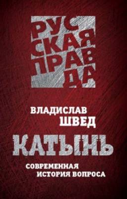 Швед Владислав - Катынь. Современная история вопроса