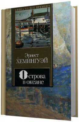 Хемингуэй Эрнест - Острова в океане (Аудиокнига)