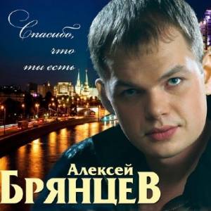 Алексей Брянцев - Спасибо, что ты есть (2014)