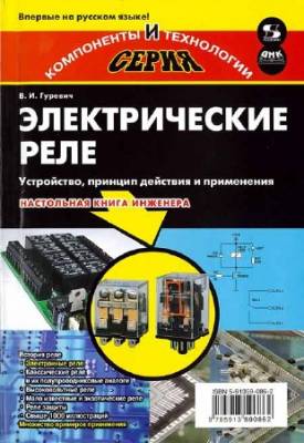 Электрические реле. Устройство, принцип действия и применения. Настольная книга инженера