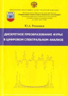 Дискретное преобразование Фурье в цифровом спектральном анализе