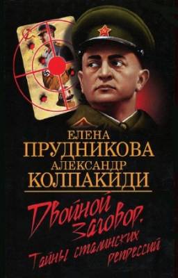 Прудникова Елена, Колпакиди Александр - Двойной заговор. Тайны сталинских репрессий