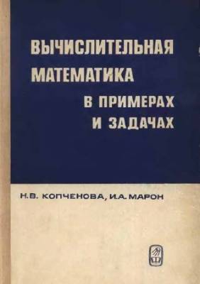 Вычислительная математика в примерах и задачах