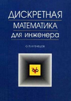 Дискретная математика для инженера