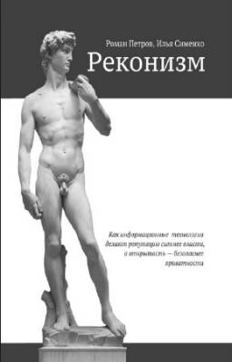 Петров Р., Сименко И. - Реконизм