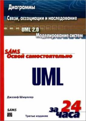 Освой самостоятельно UML за 24 часа. 3-е издание