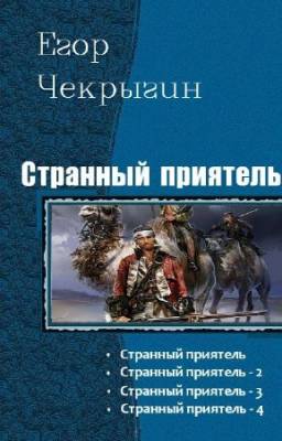 Чекрыгин Егор - Странный приятель. Тетралогия