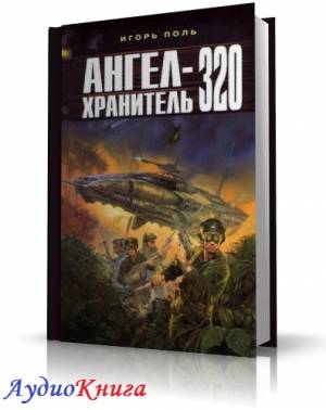 Поль Игорь - Ангел-хранитель 320 (аудиокнига М4B)