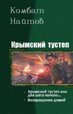 Комбат Найтов - Крымский тустеп. Дилогия