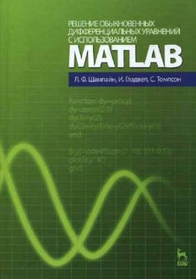 Решение обыкновенных дифференциальных уравнений с использованием MATLAB